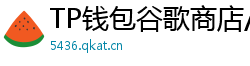 TP钱包谷歌商店/华为应用市场下载对比评测